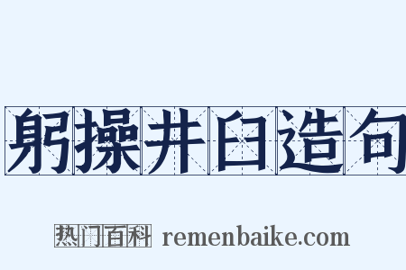 躬操井臼造句是什么意思的图片